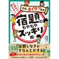 今日から使える!宿題のもやもやスッキリ術 5分でカイケツ道場