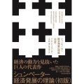 シュンペーター経済発展の理論