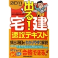 出る!宅建速攻テキスト 2011年版