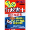 うかる!行政書士総合問題集 2015年度版