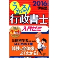 うかる!行政書士入門ゼミ 2016年度版