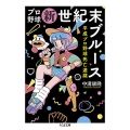 プロ野球新世紀末ブルース 平成プロ野球死亡遊戯 ちくま文庫 な 58-1