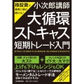 株投資で着実に儲け続ける!「大循環ストキャス」短期トレード入