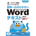 ベテラン講師がつくりました世界一わかりやすいWordテキスト 2021/2019/2016/365対応版