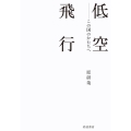 低空飛行 この国のかたちへ