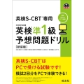 英検準1級予想問題ドリル 新装版 英検CBT/英検S-CBT専用 旺文社英検書