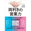 両利きの営業力 デジタル×アナログで勝つ4つの思考術