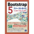 Bootstrap5ファーストガイド Web制作の手間を大幅に削減!