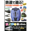 鉄道で遊ぶ! 図書館版 KIDS鉄を100倍楽しむ本 KIDS鉄っちゃん