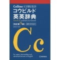 Collinsコウビルド英英辞典 改訂第9版