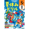 学研の夏休みドリル 小学5年 改訂版 算数・国語・英語・理科・社会