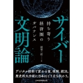 サイバー文明論 持ち寄り経済圏のガバナンス