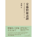 安藤野雁追跡 幕末万葉研究者の生と死