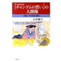 「宮廷女官チャングムの誓い」の人間像 人間としての女性と歴史