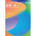 症例に学ぶ 熊本大学消化器外科学の経験から