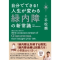 自分でできる!人生が変わる緑内障の新常識