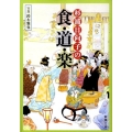 杉浦日向子の食・道・楽 新潮文庫 す 9-12