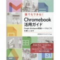誰でもできる!Chromebook活用ガイド