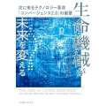生命機械が未来を変える 次に来るテクノロジー革命「コンバージェンス2.0」の衝撃