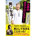 元悪役女子プロレスラー、男になる!