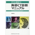 すぐに役立つ胸部CT診断マニュアル