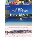 いつかは行きたい一生に一度だけの旅世界の新名所BEST500