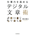 仕事力を高めるデジタル文章術