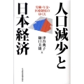 人口減少と日本経済 労働・年金・医療制度のゆくえ