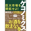 ゲコノミクス 巨大市場を開拓せよ!