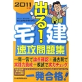 出る!宅建速攻問題集 2011年版