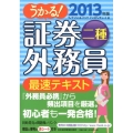 うかる!証券外務員二種最速テキスト 2013年版