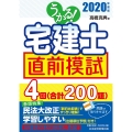 うかる!宅建士直前模試 2020年度版