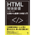 HTML解体新書-仕様から紐解く本格入門