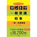 ダントツ一般常識+時事〈一問一答〉問題集 2023年版