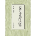 近代日本政治と犬養毅 一八九〇～一九一五