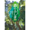 森のふしぎ 森林生態系の循環と利用 改訂版