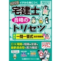 宅建士合格のトリセツ 頻出一問一答式過去問題集+最新過去問2