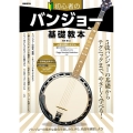 初心者のバンジョー基礎教本