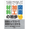 1冊で学ぶ材料・加工・図面の初歩