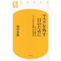 マスクを外す日のために 今から始める、ウィズコロナの健やかな生き方 幻冬舎新書 656