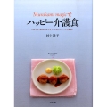 Murakami magicでハッピー介護食 かみやすく飲み込みやすく、人気メニューが大変身。