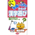 準備いらずのクイック漢字遊び 遊んでおぼえる漢字クイズ&ゲーム