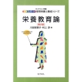 栄養教育論 第2版 ガイドライン準拠 エキスパート管理栄養士養成シリーズ 21