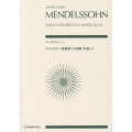 メンデルスゾーン/ヴァイオリン協奏曲ホ短調作品64 zen-on score