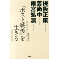 「ポスト戦後」を生きる 繁栄のその先に 〈道新フォーラム〉現代への視点～歴史から学び、伝えるもの