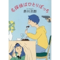 名探偵はひとりぼっち 徳間文庫 あ 1-118