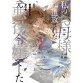 私のお母様は追放された元悪役令嬢でした 1 平民ブスメガネの下剋上 ガンガンコミックス