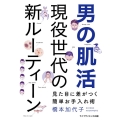 男の肌活 現役世代の新ルーティーン 見た目に差がつく簡単お手入れ術