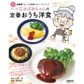 ハツ江おばあちゃんの定番おうち洋食 NHK「きょうの料理ビギナーズ」ブック♭