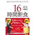 98キロの私が1年で40キロやせた16時間断食